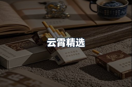 云霄香烟批发